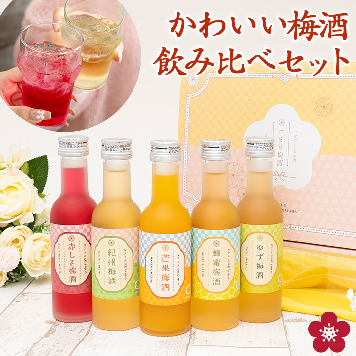 なでしこのお酒てまり 飲み比べセット