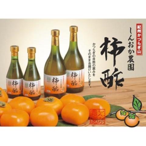 写真：しんおか農園　柿酢