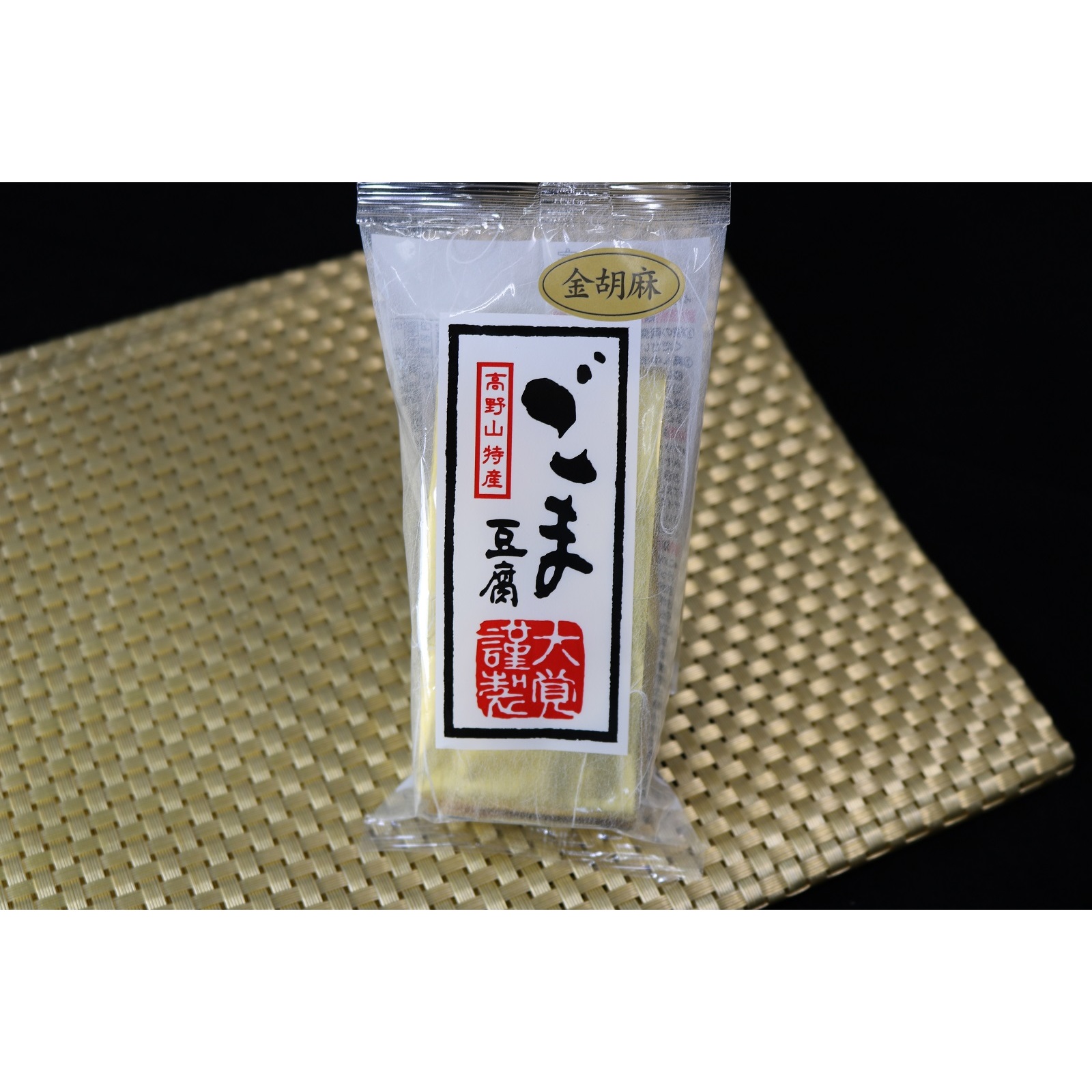 写真：高野山特産　金ごま豆腐70g