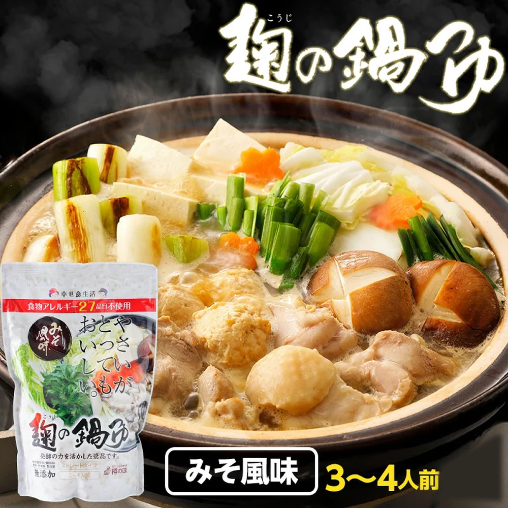 写真：麹の鍋つゆ 味噌風味