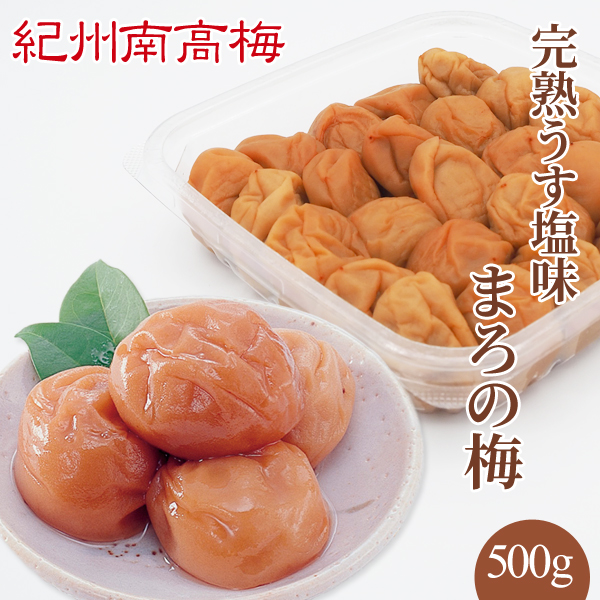 写真：完熟うす塩味 まろの梅