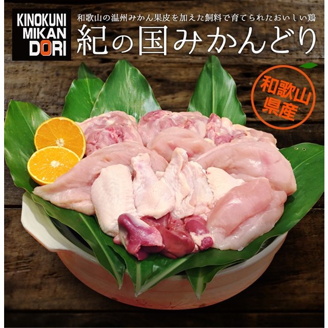 写真：紀の国みかんどり 正肉(朝挽き 手捌き)