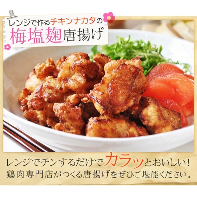 写真：レンジで作る チキンナカタの梅塩麹唐揚げ
