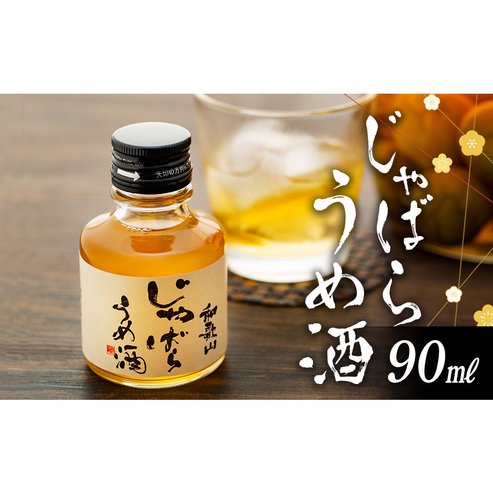 写真：和歌山　じゃばら　うめ酒