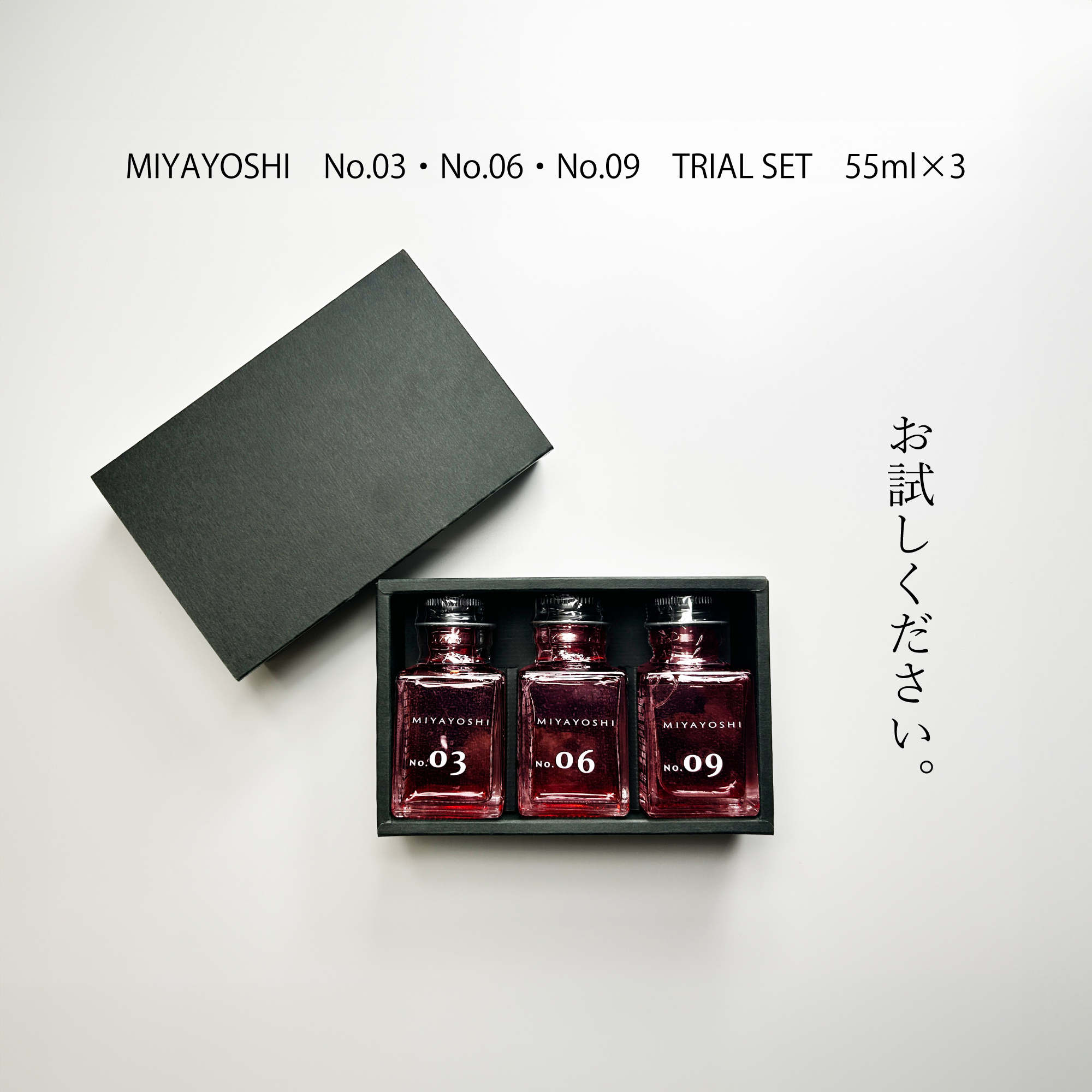 写真：MIYAYOSHI No.03・No.06・No.09 トライアルセット  3本セット